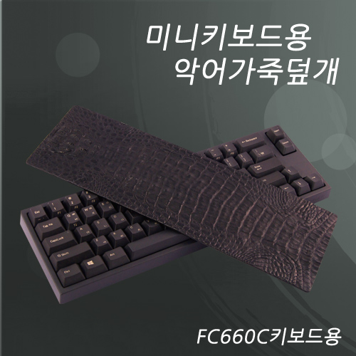 키보드 천연악어가죽 덮개(FC660C용)-마지막1개남았습니다