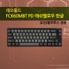 레오폴드 FC660MBT PD 애쉬 옐로우 한글 저소음적축