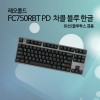 레오폴드 FC750RBT PD 차콜 블루 한글 저소음적축