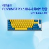 레오폴드 FC660MBT PD 스웨디시 화이트 한글 저소음적축