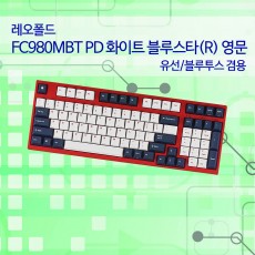 레오폴드 FC980MBT PD 화이트 블루스타(R) 영문 넌클릭(갈축)