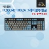 레오폴드 FC900RBT MX2A 그레이 블루 한글 리니어흑축